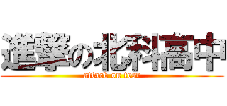 進撃の北科高中 (attack on test)