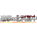 進撃の北科高中 (attack on test)