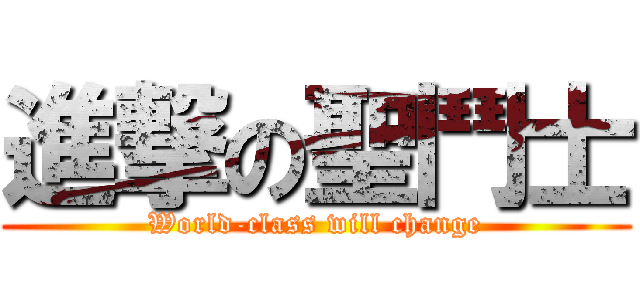 進撃の聖鬥士 (World-class will change)