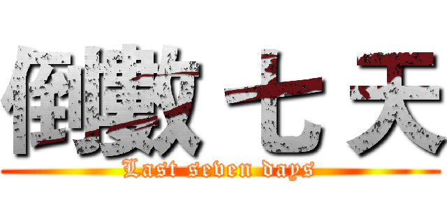 倒數 七 天 (Last seven days)