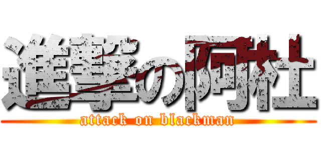 進撃の阿杜 (attack on blackman)