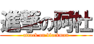 進撃の阿杜 (attack on blackman)
