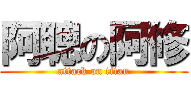 阿聰の阿修 (attack on titan)