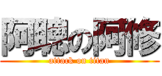 阿聰の阿修 (attack on titan)