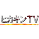 ヒカキンＴＶ (で結の穴とかいったことあんま無いけど)