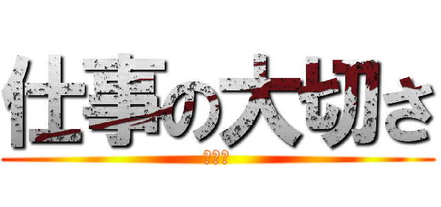 仕事の大切さ (チーム)