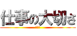 仕事の大切さ (チーム)