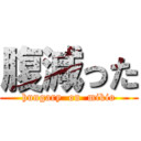 腹減った (hungary  on  mikio)