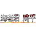 海老沼 周平 (ebinuma shuhei)