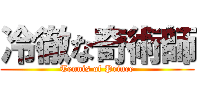 冷徹な奇術師 (Tennis of Prince)