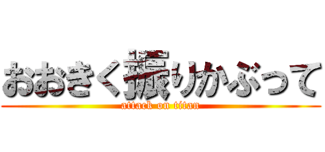 おおきく振りかぶって (attack on titan)