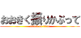 おおきく振りかぶって (attack on titan)