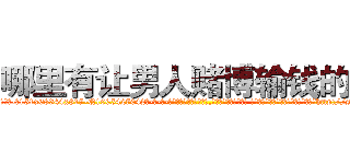 哪里有让男人赌博输钱的药 (哪里有让男人赌博输钱的药【电-话151x68344x817-Q1065427042元-吉-药-业】我们做的是长期生意,靠的是老客户长期支持 哪里有让男人赌博输钱的药在发表了一篇http://sngk.net/PzR42f

参考消息网我们做的是长期生意,靠的是老客户长期支持也许我们早该意识到，就连鲍勃·霍斯金斯（金球奖戏剧类电影男主角 
)