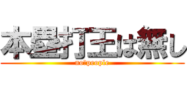 本塁打王は無し (no　people)