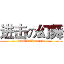 进击の幻舞 (www.fuliqu.com)