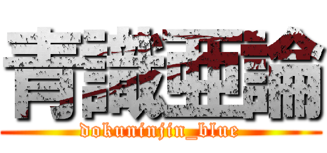 青識亜論 (dokuninjin_blue)