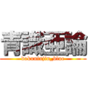 青識亜論 (dokuninjin_blue)