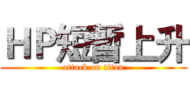 ＨＰ短暫上升 (attack on titan)