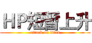 ＨＰ短暫上升 (attack on titan)