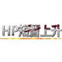 ＨＰ短暫上升 (attack on titan)