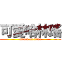 可愛哈林瑤 (attack on titan)