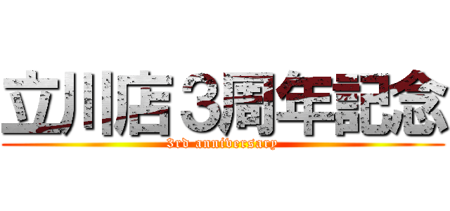 立川店３周年記念 (3rd anniversary)