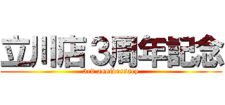 立川店３周年記念 (3rd anniversary)