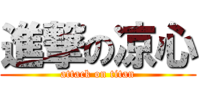 進撃の凉心 (attack on titan)
