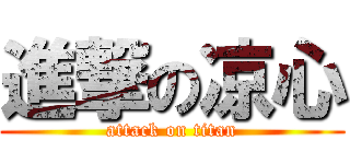 進撃の凉心 (attack on titan)