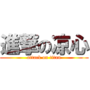 進撃の凉心 (attack on titan)