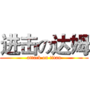 进击の达姆 (attack on titan)