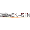 進撃のＥＫ－ＳＩＮ (attack on math)