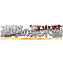 進撃の粟米藝 (屌你老味ON99)