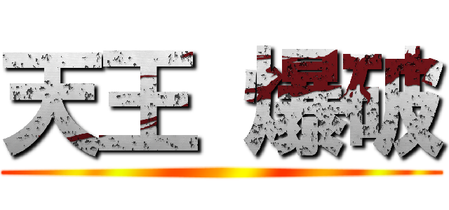 天王 爆破 ()