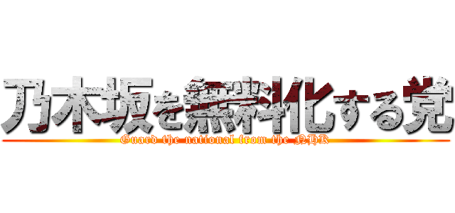 乃木坂を無料化する党 (Guard the national from the NHK)
