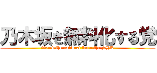 乃木坂を無料化する党 (Guard the national from the NHK)