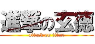 進撃の玄徳 (attack on titan)