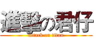 進擊の君仔 (attack on titan)
