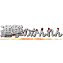 進撃のかんれん (attack on titan)