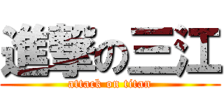 進撃の三江 (attack on titan)