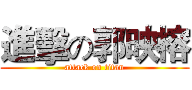 進擊の郭映榕 (attack on titan)