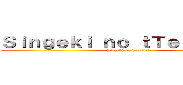 Ｓｉｎｇｅｋｉ ｎｏ ｔＴｅｒｏｗｅｌｕ (Singeki no Terowelu)