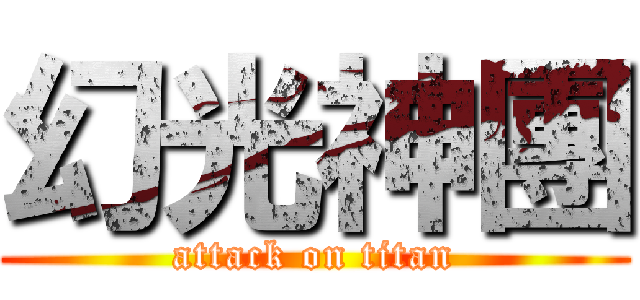 幻光神團 (attack on titan)