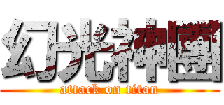 幻光神團 (attack on titan)