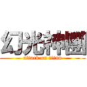 幻光神團 (attack on titan)