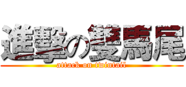 進擊の雙馬尾 (attack on twintail)