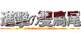 進擊の雙馬尾 (attack on twintail)