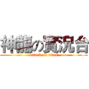 神龍の實況台 (attack on titan)
