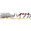 進撃のハイツカ (attack on titan)