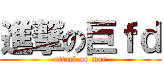 進撃の巨ｆｄ (attack on moe)
